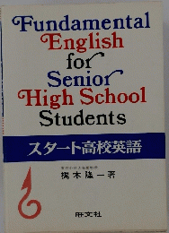 Fundamental English for Senior HHigh School Students スタート高校英語 6