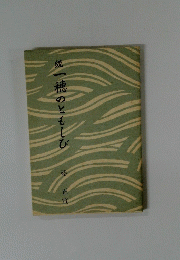 統一穂のともしび