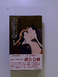 長桃褥合戦