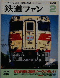 鉄道ファン 1995年2月号