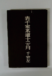 表千家茶道十二か月千宗左