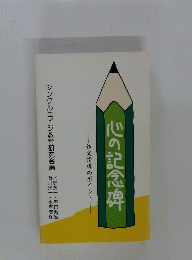 心の記念碑 