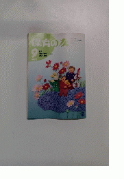 保育の友 1992年9月号