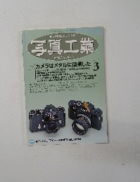 写真工業　２００３年３月号　Vol.61　No.64