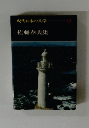 現代日本の文学 13号　佐藤春夫集