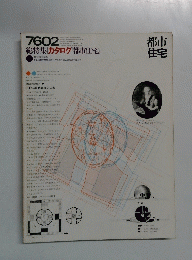 総特集 カタログ 都市住宅 7602