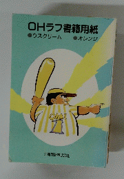 OHラフ書籍用紙