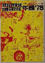 NEW MUSIC MAGAZINE 1978年4月