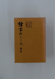 径業のこころ　第二集
