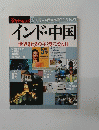 週刊 ダイヤモンド　2006　1/10号　インド・中国
