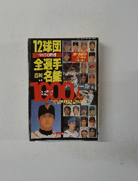 ’98プロ野球　12球団全選手百科名鑑　NO.22