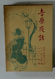 吉原夜話