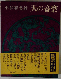 小谷喜美抄 天の音楽