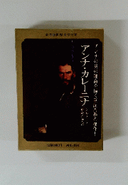 アンナ・カレーニナ