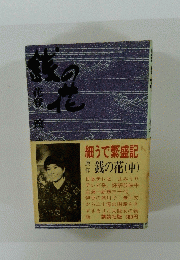 細うで繁盛記 銭の花 (中)