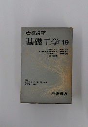 基礎工学 19