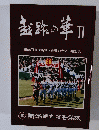 越路の華Ⅱ　第68回選抜高等学校野球大会出場記念
