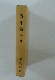 雪中梅(全二冊)