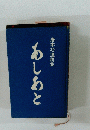 岩本功遺稿集 あしあと