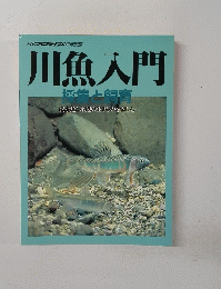 月刊アクアライフ4月　川魚入門