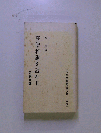高僧和讃を読むⅡ