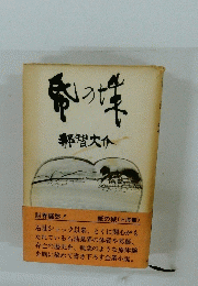 紙の城(上海篇）