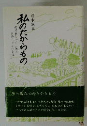 私のたからもの