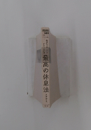 最高の休息法