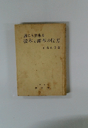 誰にも出来る　接木と挿木の仕方