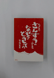 たのし！さんすうのふしぎ なぜ？どうして？