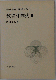 岩波講座　基礎工学5　数理計画法II