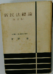 新民法總論 (改訂版)