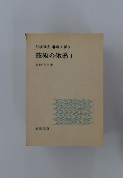 基礎工学 9 技術の体系 I
