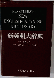 新英和大辞典