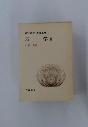岩波講座 基礎工学 1 カ学　II
