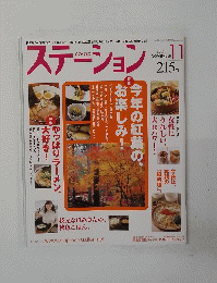 ステーション 2005年11月号