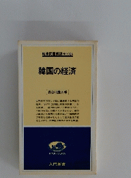 時事問題解説 NO.104 韓国の経済