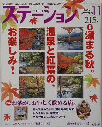 ステーション 2006年11月号