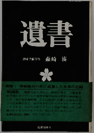 遺書 海軍予備学生 
