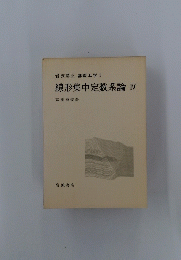 岩波講座 基礎工学6 線形集中定数系論 IV