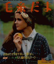 毛糸だま 1985年秋号