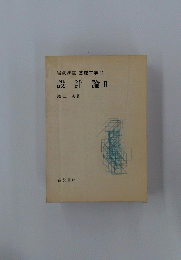 岩波講座基礎工学10　設計論Ⅱ