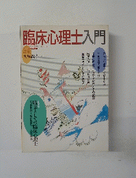 臨床心理士入門