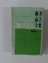新美 南吉 全集 2号