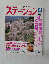 ステーション　2005　4月
