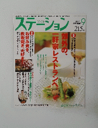 ステーション 2007年9月号