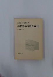 岩波講座　基礎工学6　線形集中定数系論 III