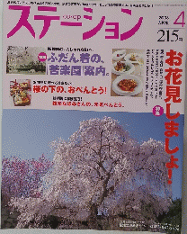 ステーション　2008　4月