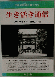生き活き通信 2001年8月号 (通巻278号)