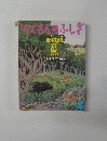たくさんのふしぎ2011　4月　